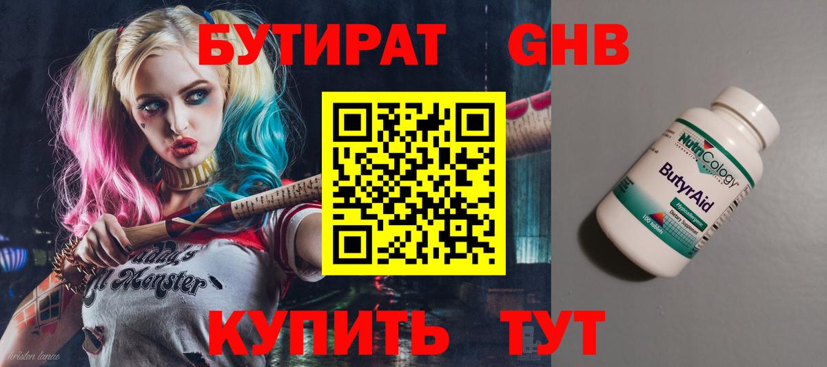БУТИРАТ оксибутират Курск