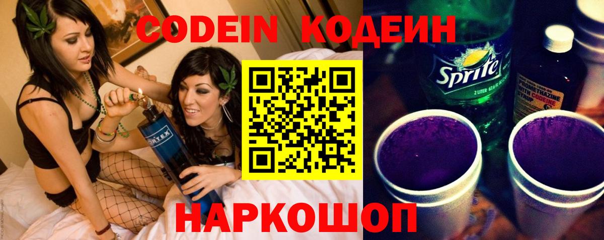 Кодеин Purple Drank  Вход с VPN  Курск  Кодеиновый сироп Lean Purple Drank 