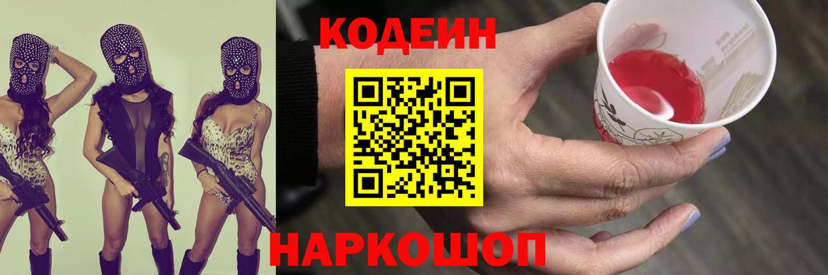 Codein напиток Lean (лин) Курск